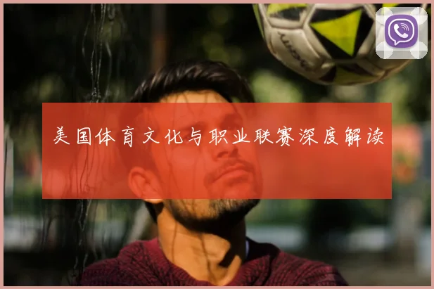 美国体育文化与职业联赛深度解读