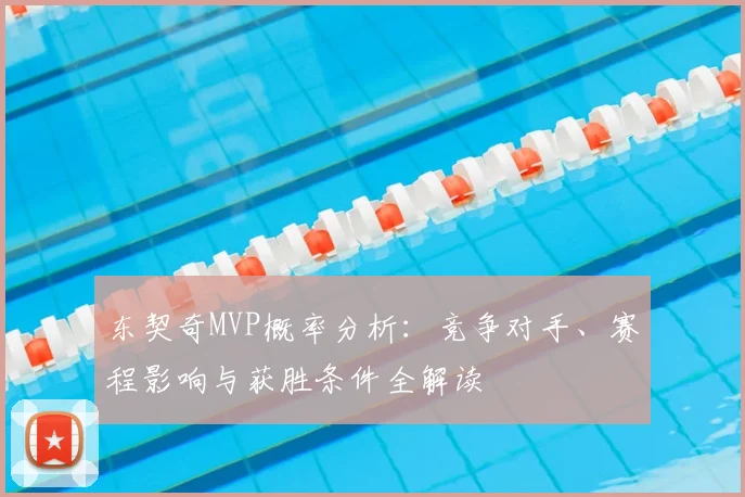 东契奇MVP概率分析：竞争对手、赛程影响与获胜条件全解读
