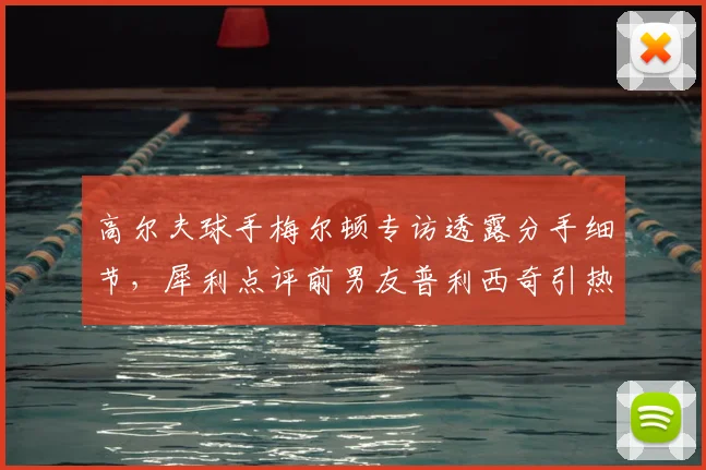 高尔夫球手梅尔顿专访透露分手细节,犀利点评前男友普利西奇引热议